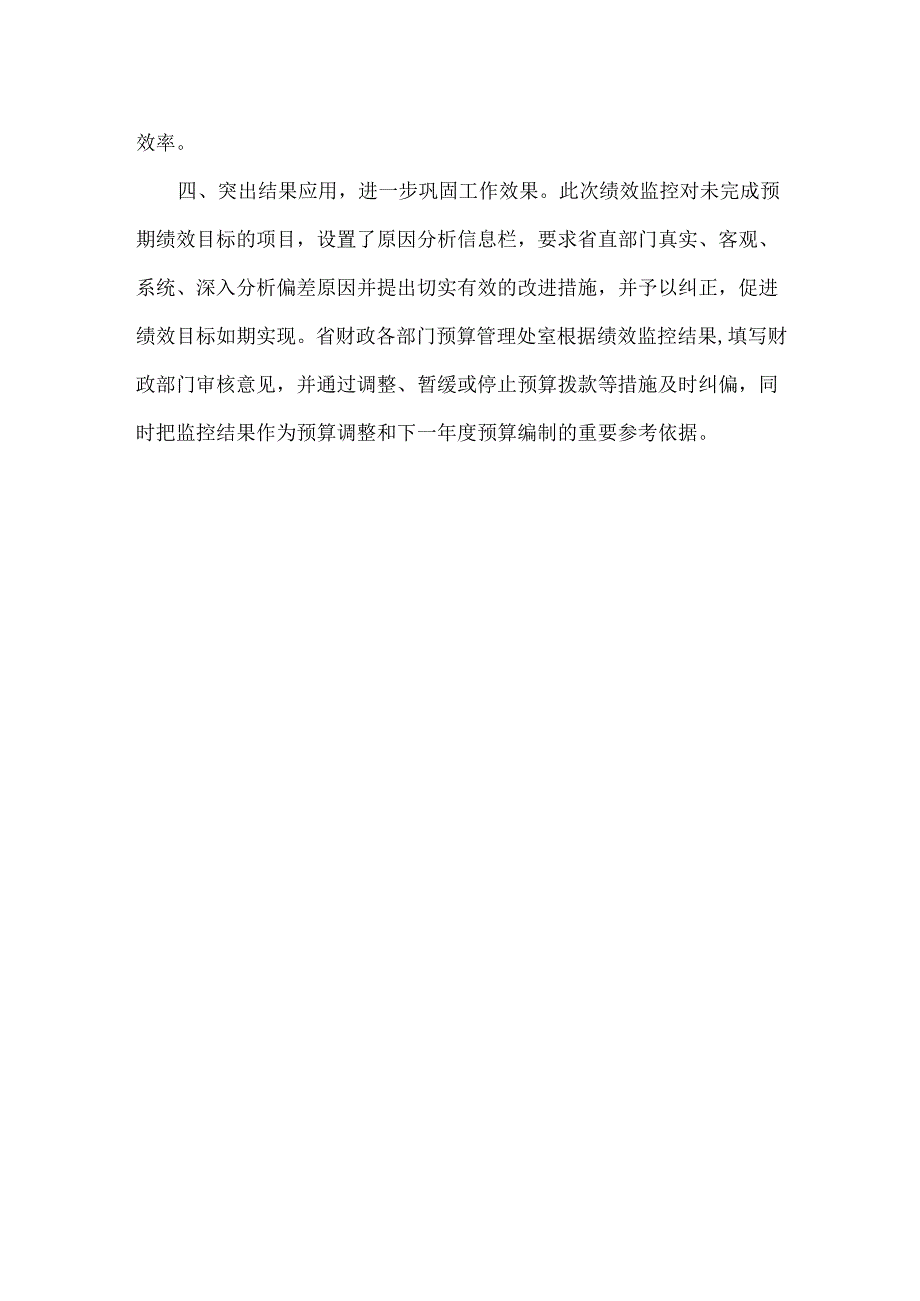 XXX省财政落实四项措施推进省本级预算绩效监控工作范文.docx_第2页