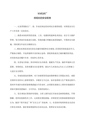 XX机床厂班组长的安全职责（2024年）.docx