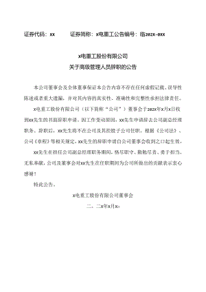 X电重工股份有限公司关于高级管理人员辞职的公告（2024年）.docx