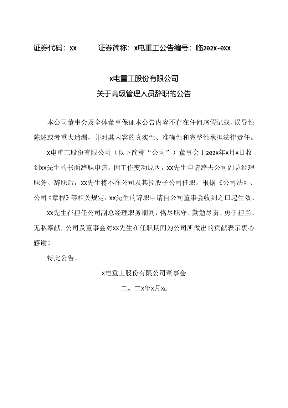 X电重工股份有限公司关于高级管理人员辞职的公告（2024年）.docx_第1页