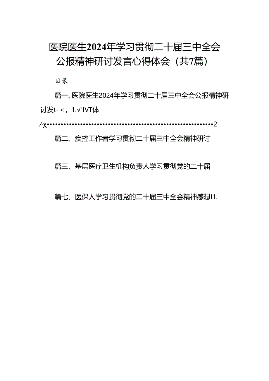 医院医生2024年学习贯彻二十届三中全会公报精神研讨发言心得体会（共7篇）.docx_第1页