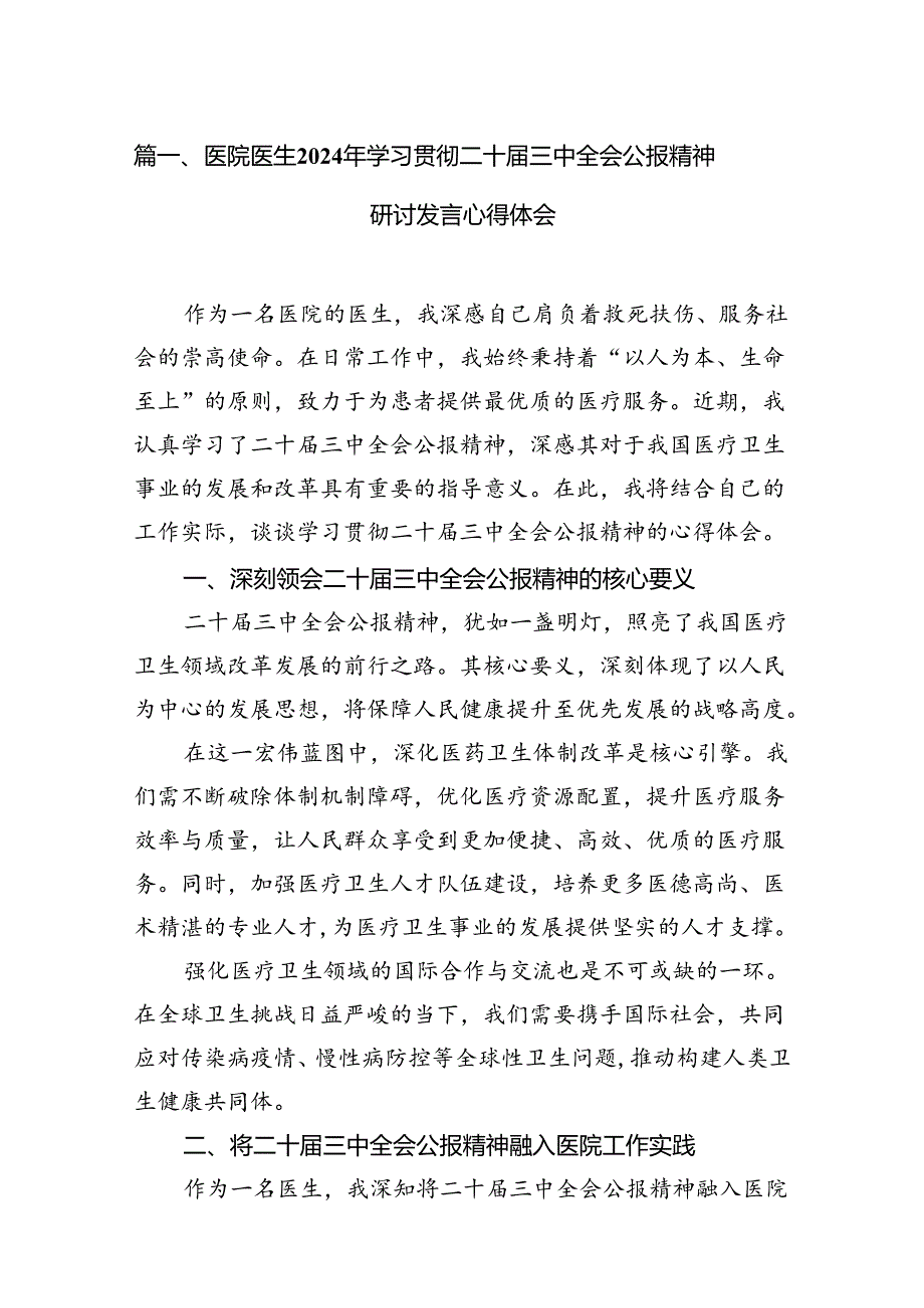 医院医生2024年学习贯彻二十届三中全会公报精神研讨发言心得体会（共7篇）.docx_第2页