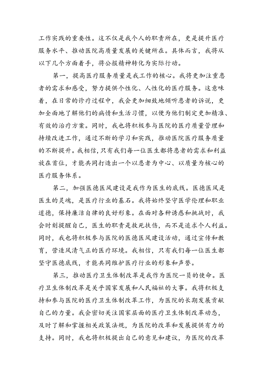 医院医生2024年学习贯彻二十届三中全会公报精神研讨发言心得体会（共7篇）.docx_第3页