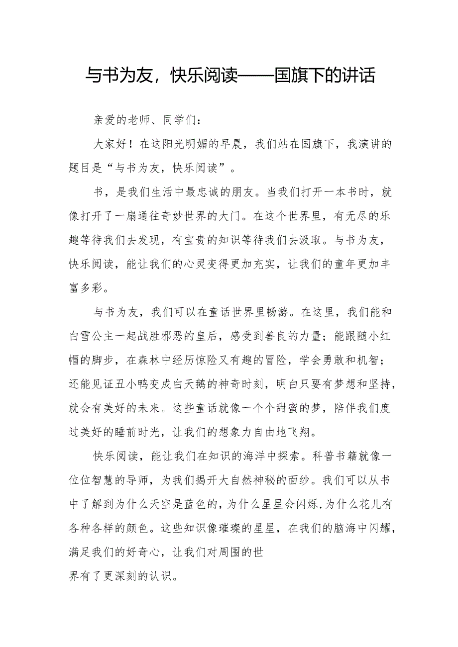 与书为友快乐阅读——国旗下的讲话.docx_第1页