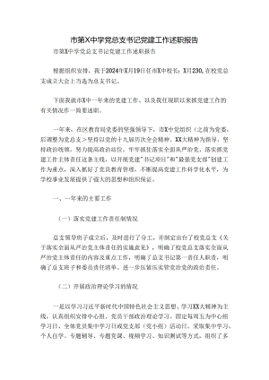 市第X中学党总支书记党建工作述职报告.docx