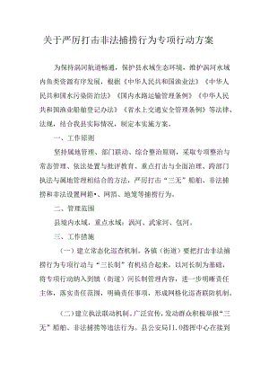 关于严厉打击非法捕捞行为专项行动方案.docx