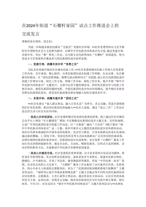在2024年街道“石榴籽家园”试点工作推进会上的交流发言.docx