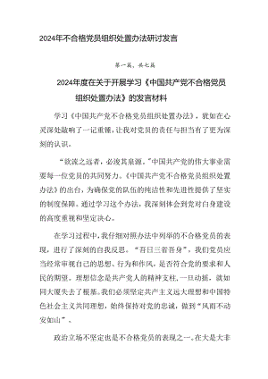 2024年不合格党员组织处置办法研讨发言.docx