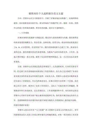 销售岗位个人述职报告范文五篇.docx