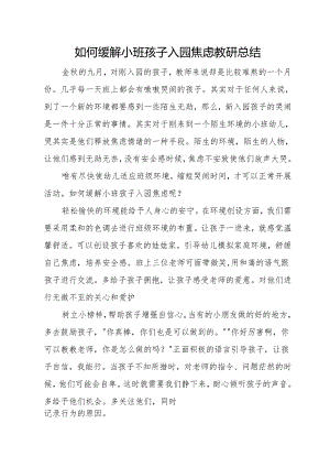 如何缓解小班孩子入园焦虑教研总结.docx