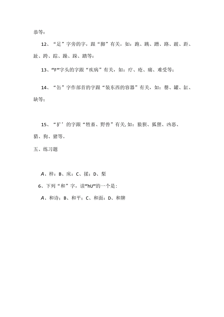 形声字知识复习.docx_第3页