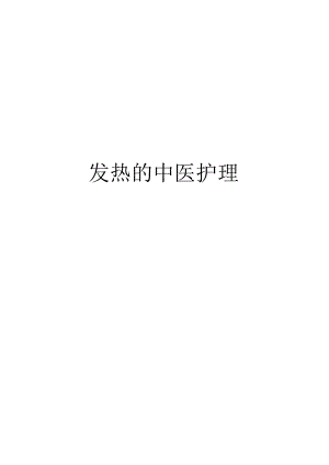 发热的中医护理教学内容.docx