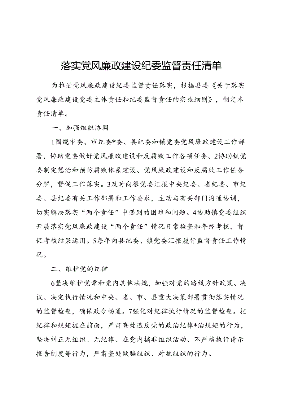 乡镇落实党风廉政建设纪委监督责任清单.docx_第1页