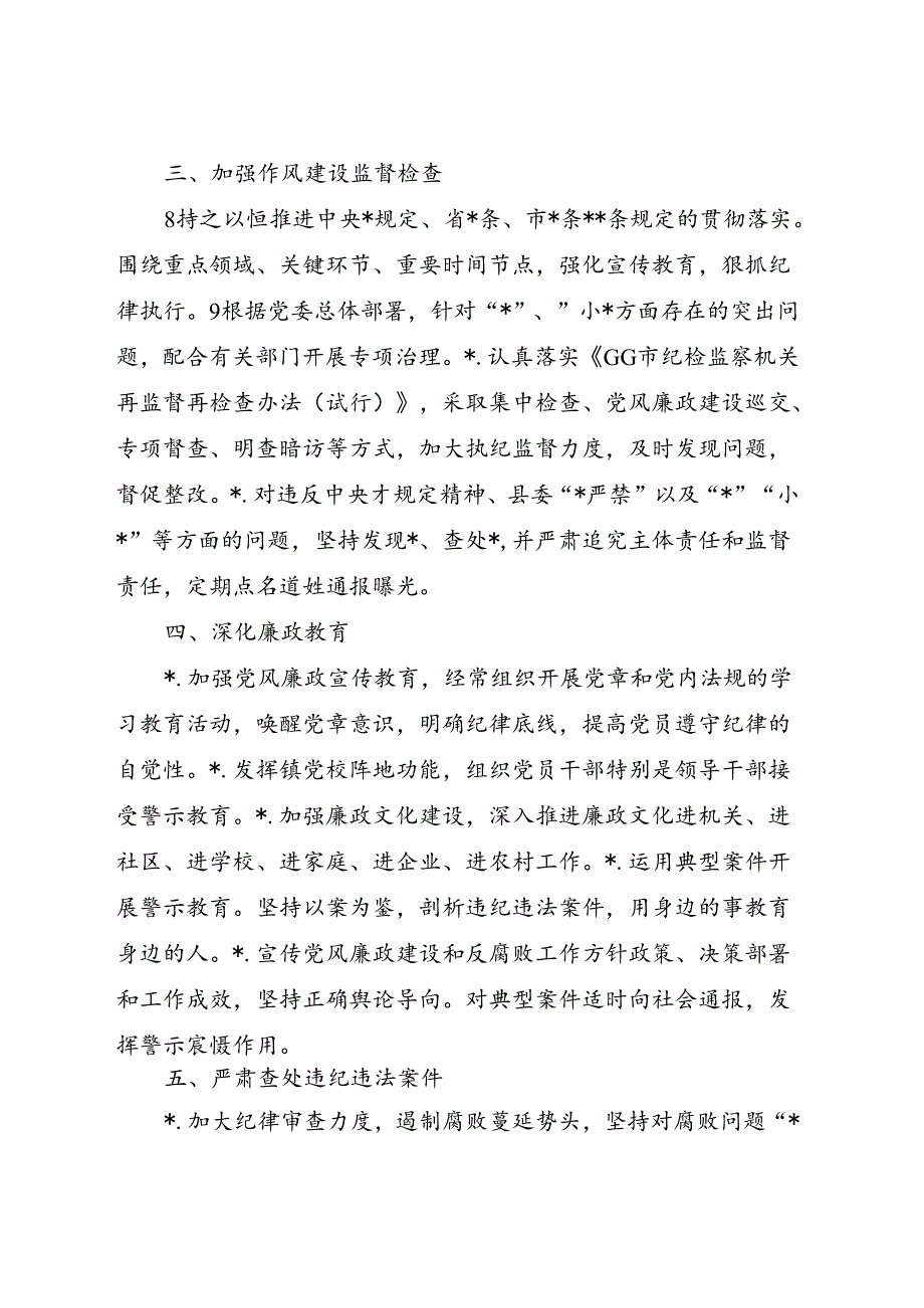 乡镇落实党风廉政建设纪委监督责任清单.docx_第2页