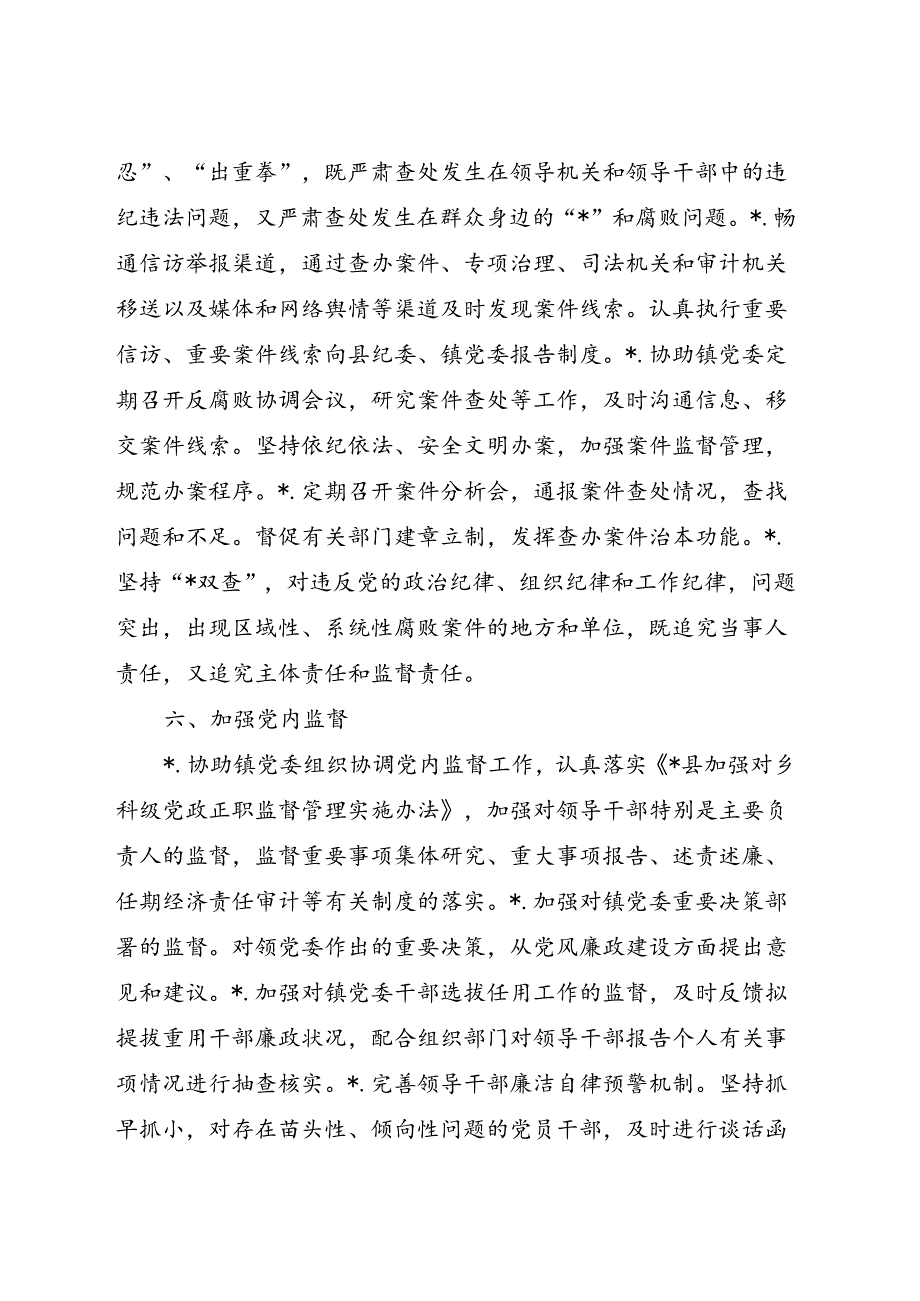 乡镇落实党风廉政建设纪委监督责任清单.docx_第3页