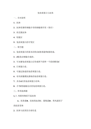 抗体与细胞因子复习题[1].docx