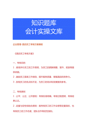 企业管理-酒店员工考核方案模板.docx