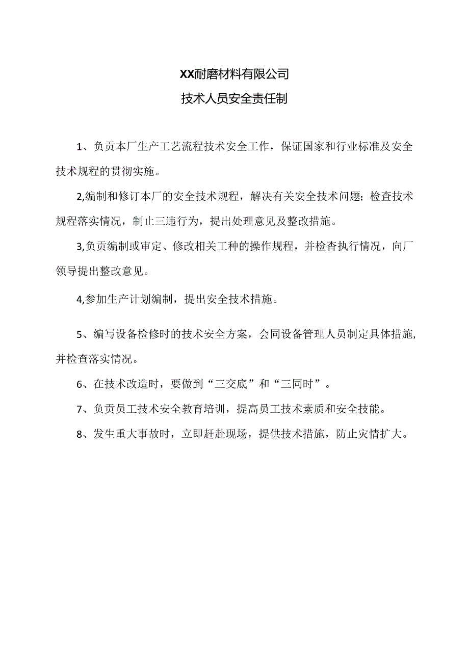 XX耐磨材料有限公司技术人员安全责任制(2024年).docx_第1页