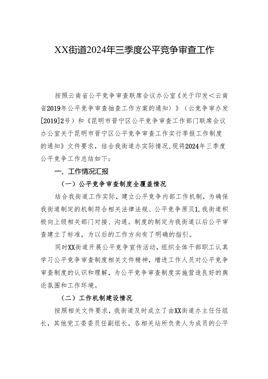 XX街道2024年三季度公平竞争审查工作总结.docx_第1页