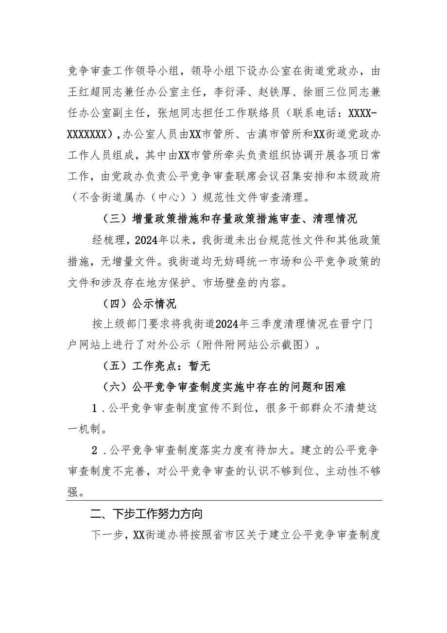 XX街道2024年三季度公平竞争审查工作总结.docx_第2页