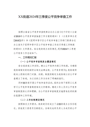 XX街道2024年三季度公平竞争审查工作总结.docx