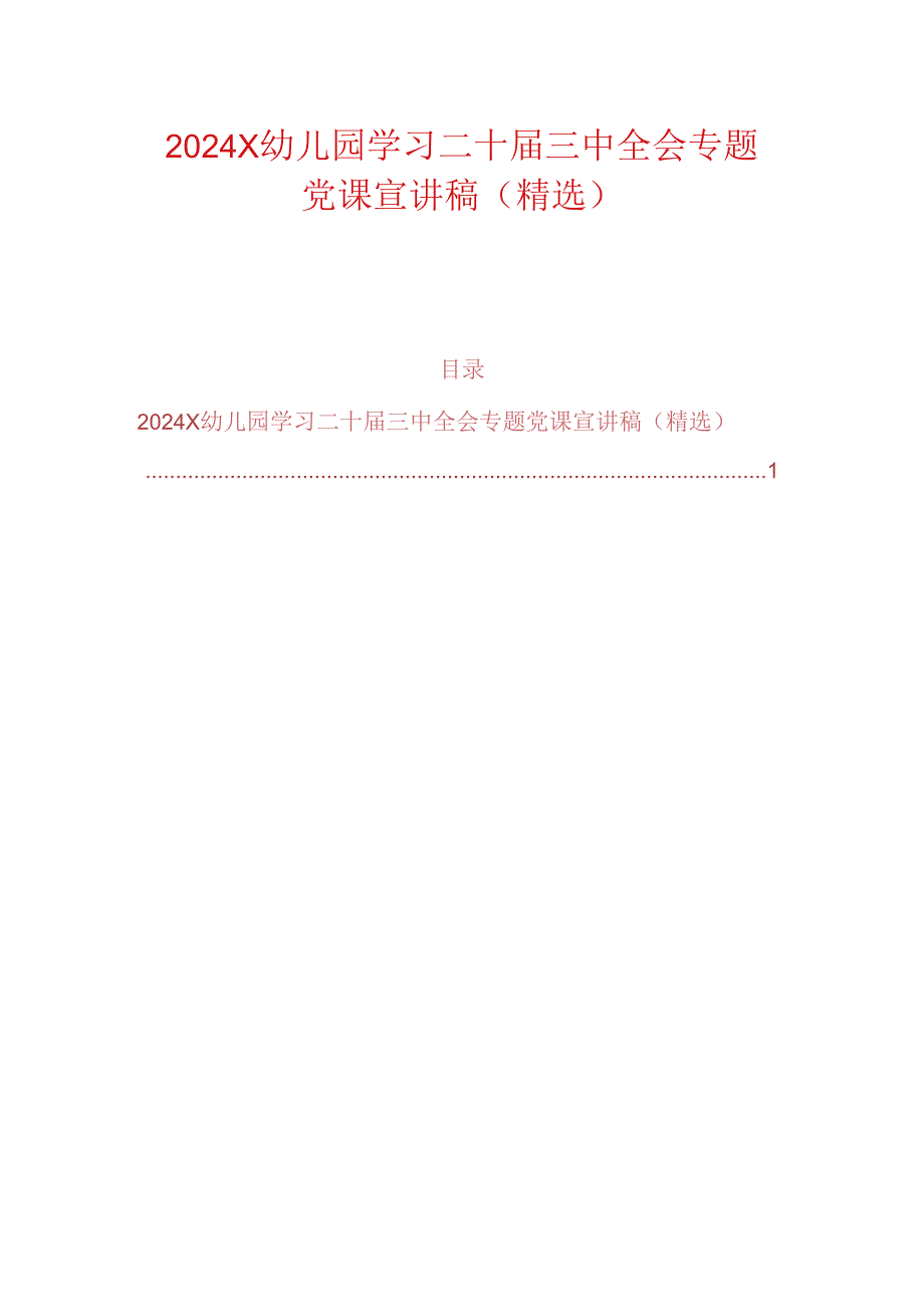 2024 X幼儿园学习二十届三中全会专题党课宣讲稿（精选）.docx_第1页