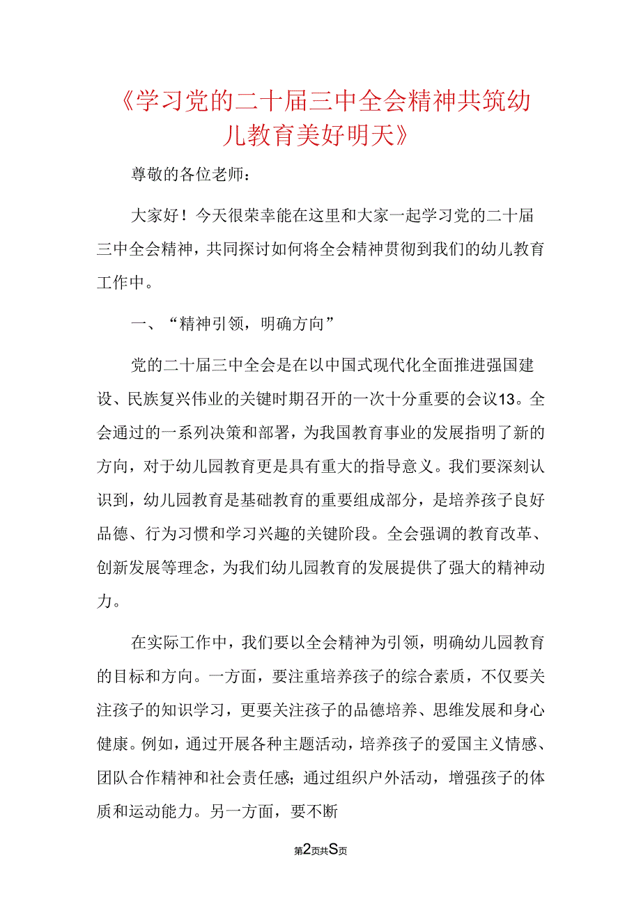 2024 X幼儿园学习二十届三中全会专题党课宣讲稿（精选）.docx_第2页