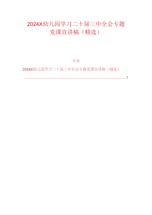 2024 X幼儿园学习二十届三中全会专题党课宣讲稿（精选）.docx