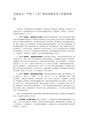 交流发言：严把“三关” 推动发展党员工作提质增效.docx