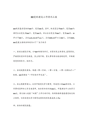 XX党的建设工作情况汇报.docx