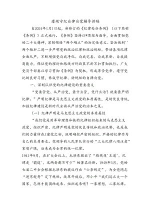 遵规守纪自律自觉辅导讲稿.docx