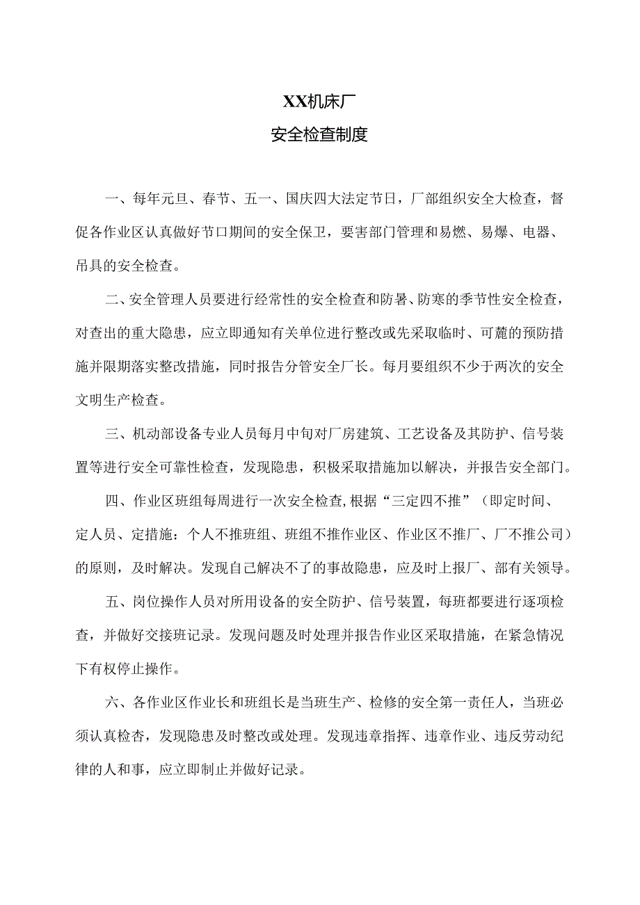 XX机床厂安全检查制度（2024年）.docx_第1页