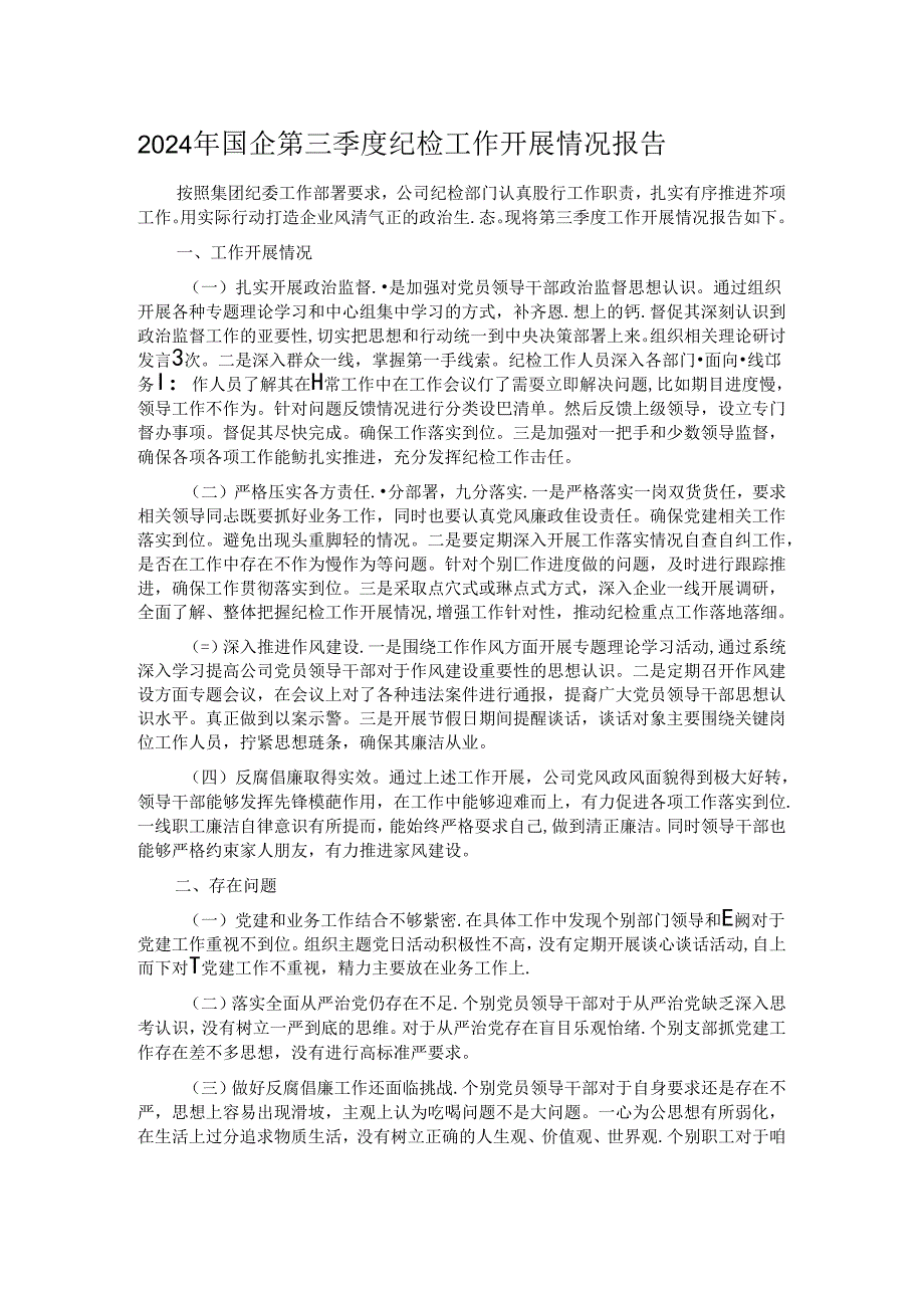 2024年国企第三季度纪检工作开展情况报告.docx_第1页