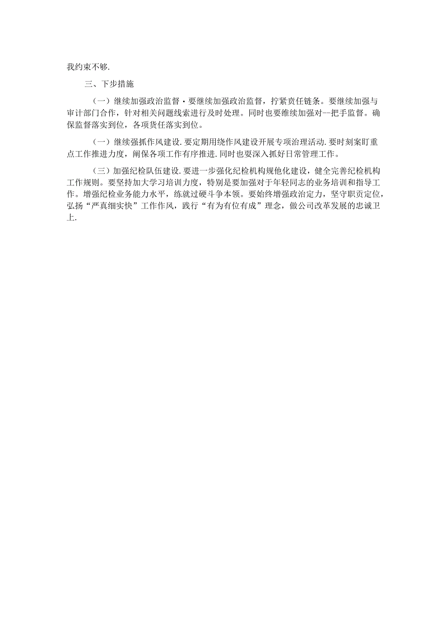 2024年国企第三季度纪检工作开展情况报告.docx_第2页