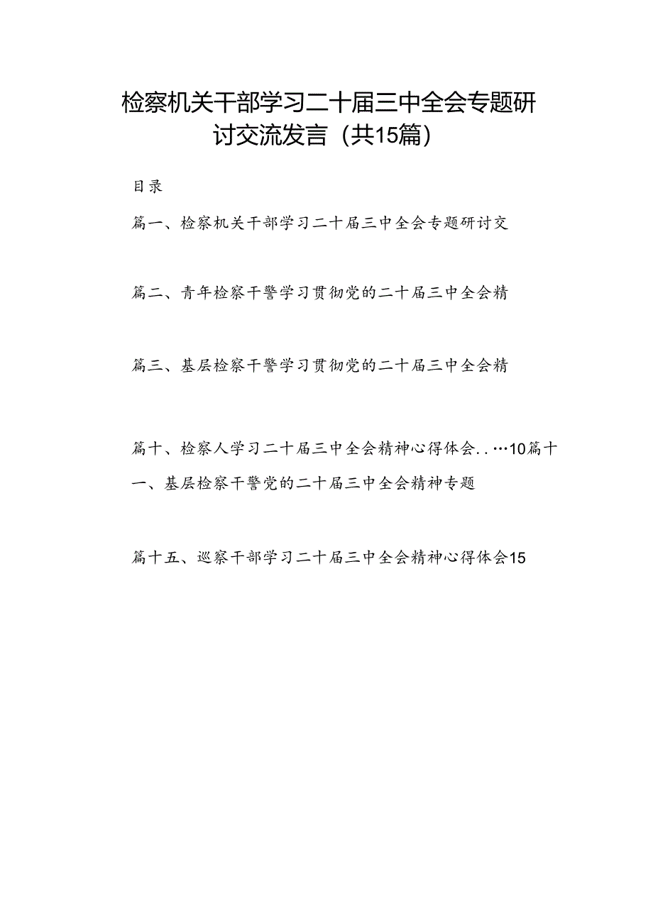 （15篇）检察机关干部学习二十届三中全会专题研讨交流发言（详细版）.docx_第1页