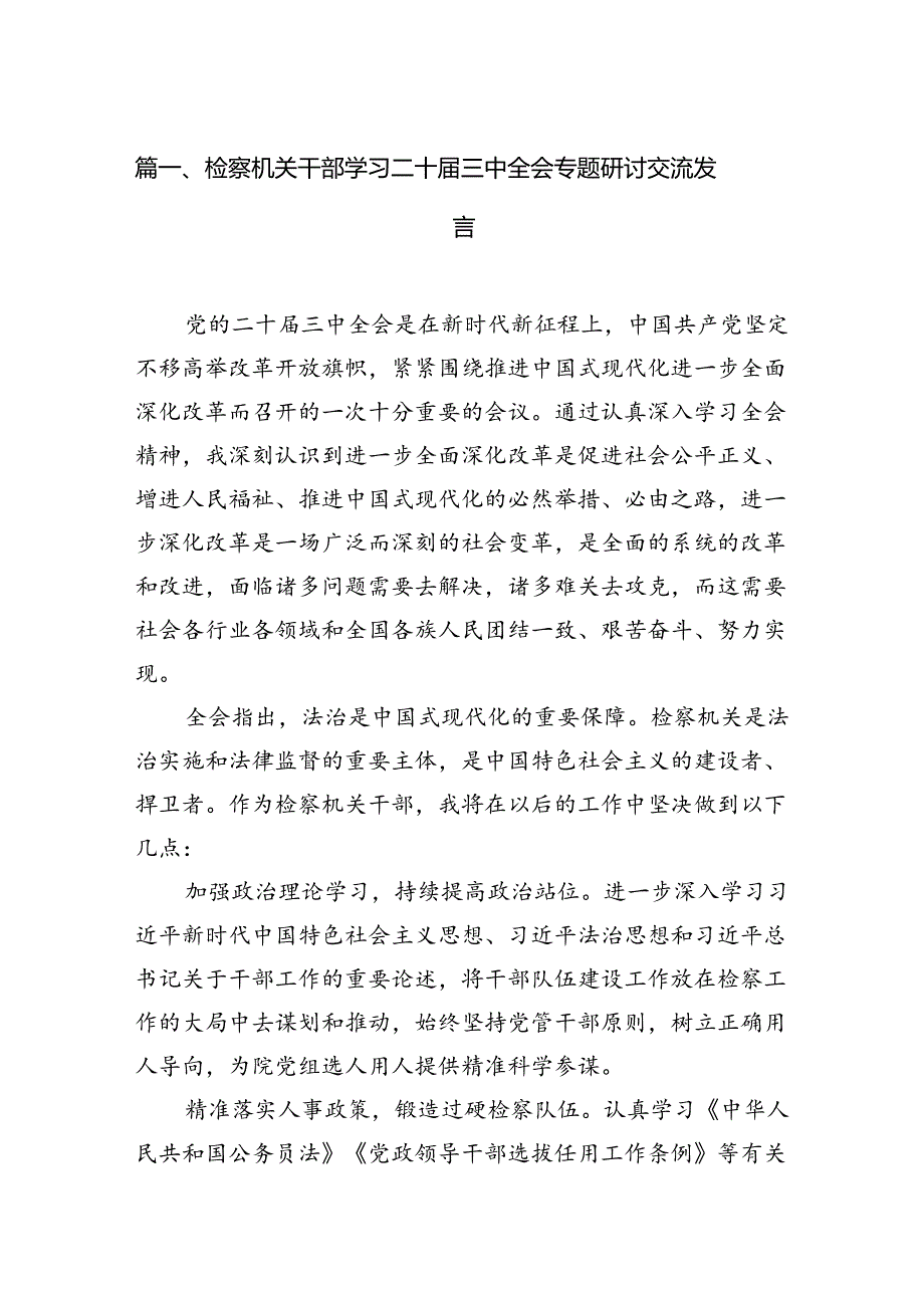 （15篇）检察机关干部学习二十届三中全会专题研讨交流发言（详细版）.docx_第2页