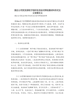 国企公司党支部班子组织生活会对照检查材料形式主义官僚主义.docx