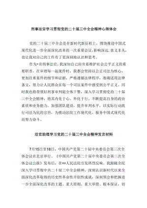 （11篇）刑事法官学习贯彻党的二十届三中全会精神心得体会（最新版）.docx