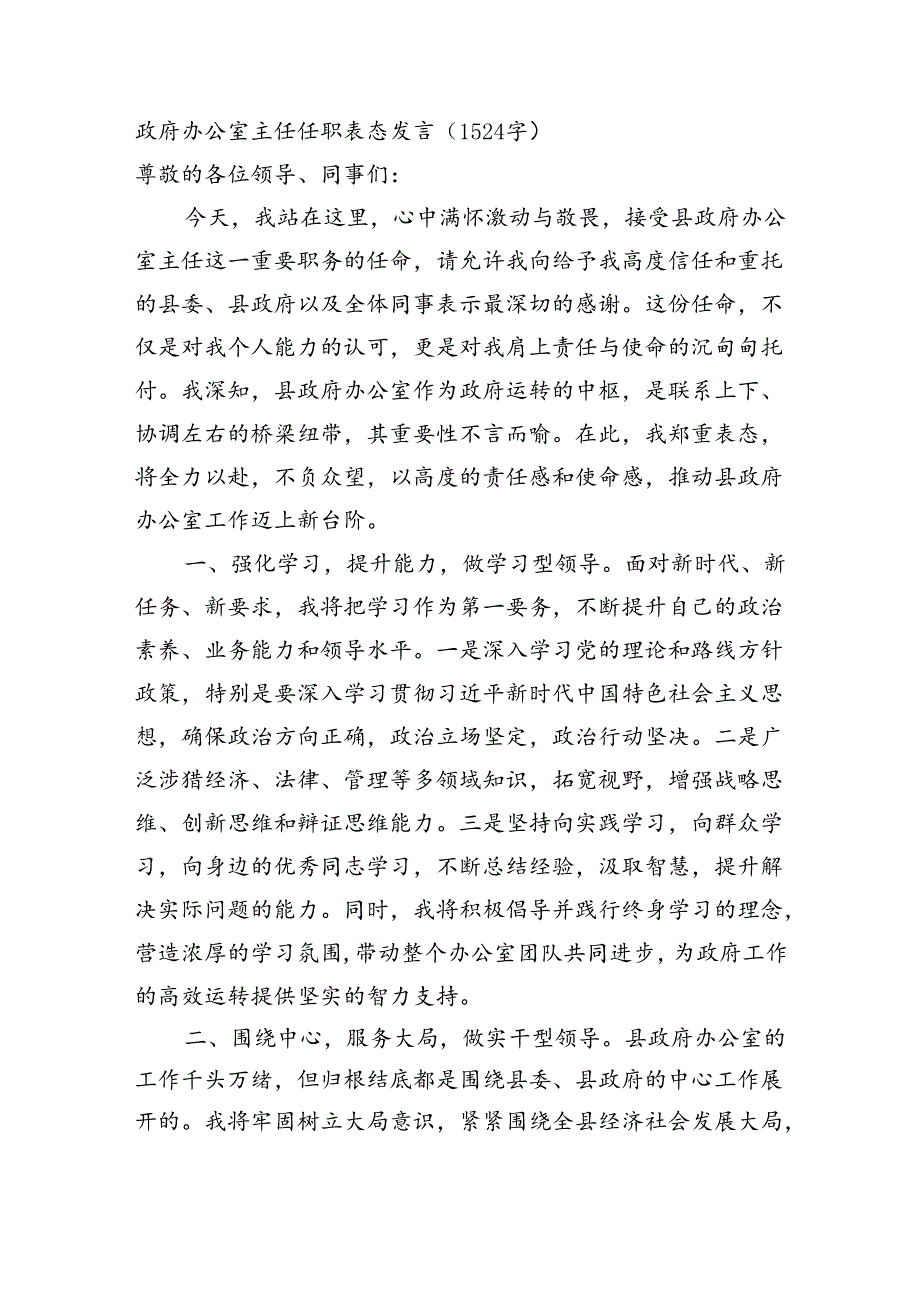 政府办公室主任任职表态发言（1524字）.docx_第1页