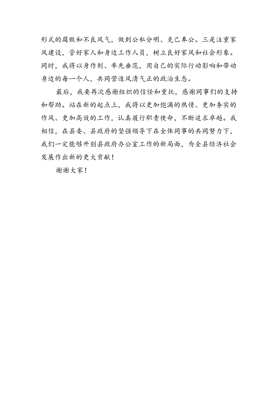 政府办公室主任任职表态发言（1524字）.docx_第3页
