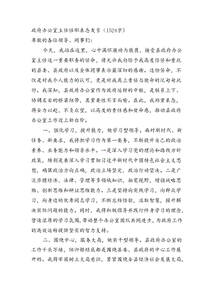 政府办公室主任任职表态发言（1524字）.docx