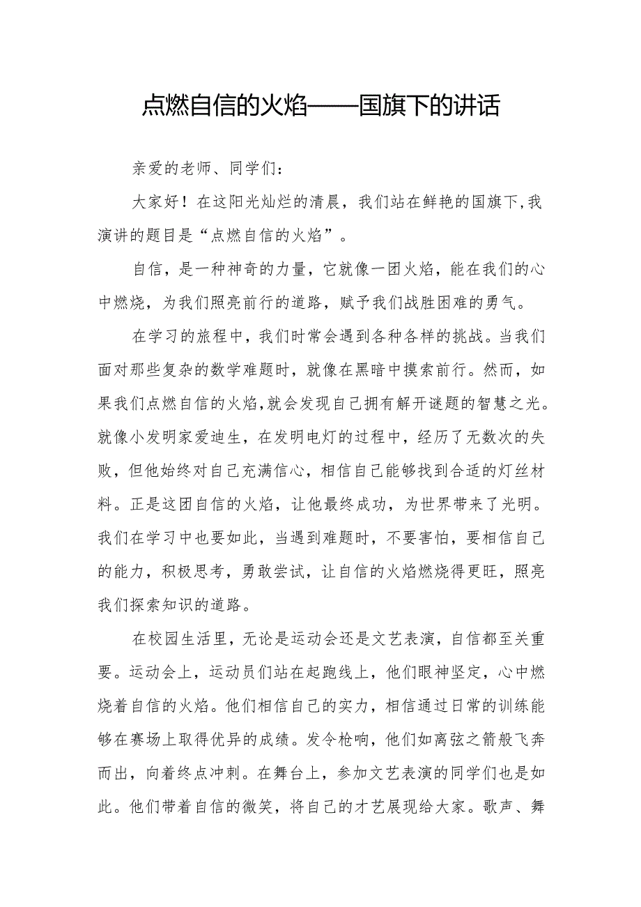 点燃自信的火焰——国旗下的讲话.docx_第1页