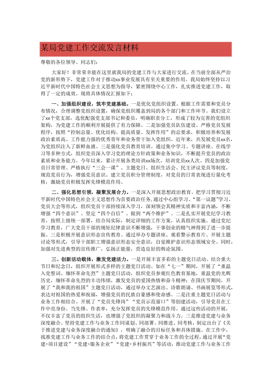 某局党建工作交流发言材料.docx_第1页