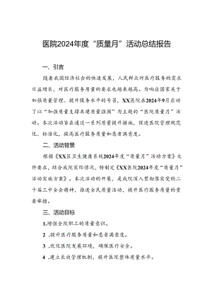 卫生院开展2024年质量月活动总结.docx