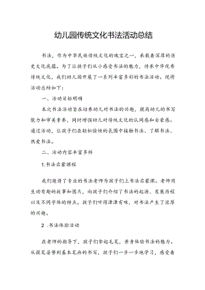 幼儿园传统文化书法活动总结.docx