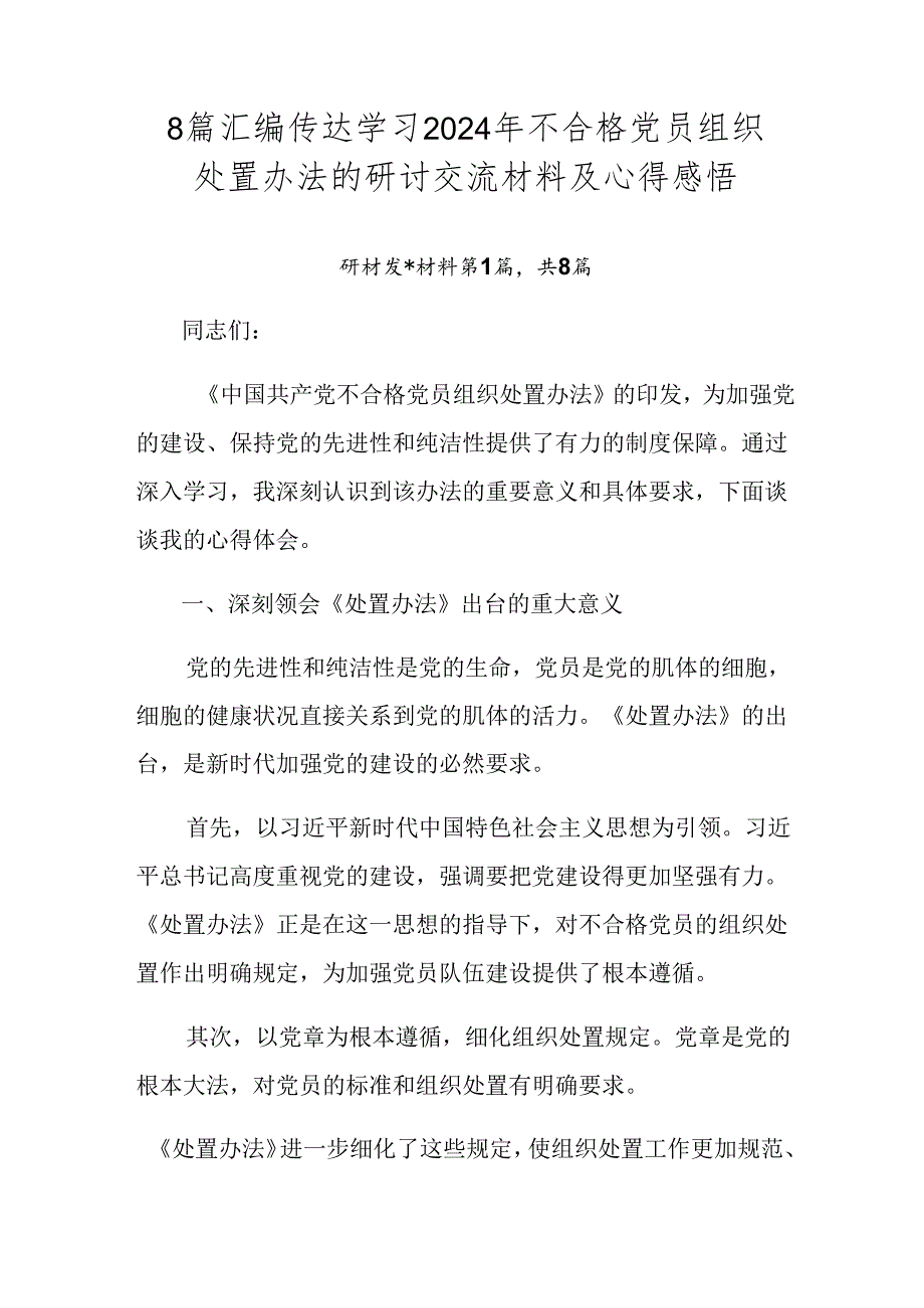 8篇汇编传达学习2024年不合格党员组织处置办法的研讨交流材料及心得感悟.docx_第1页