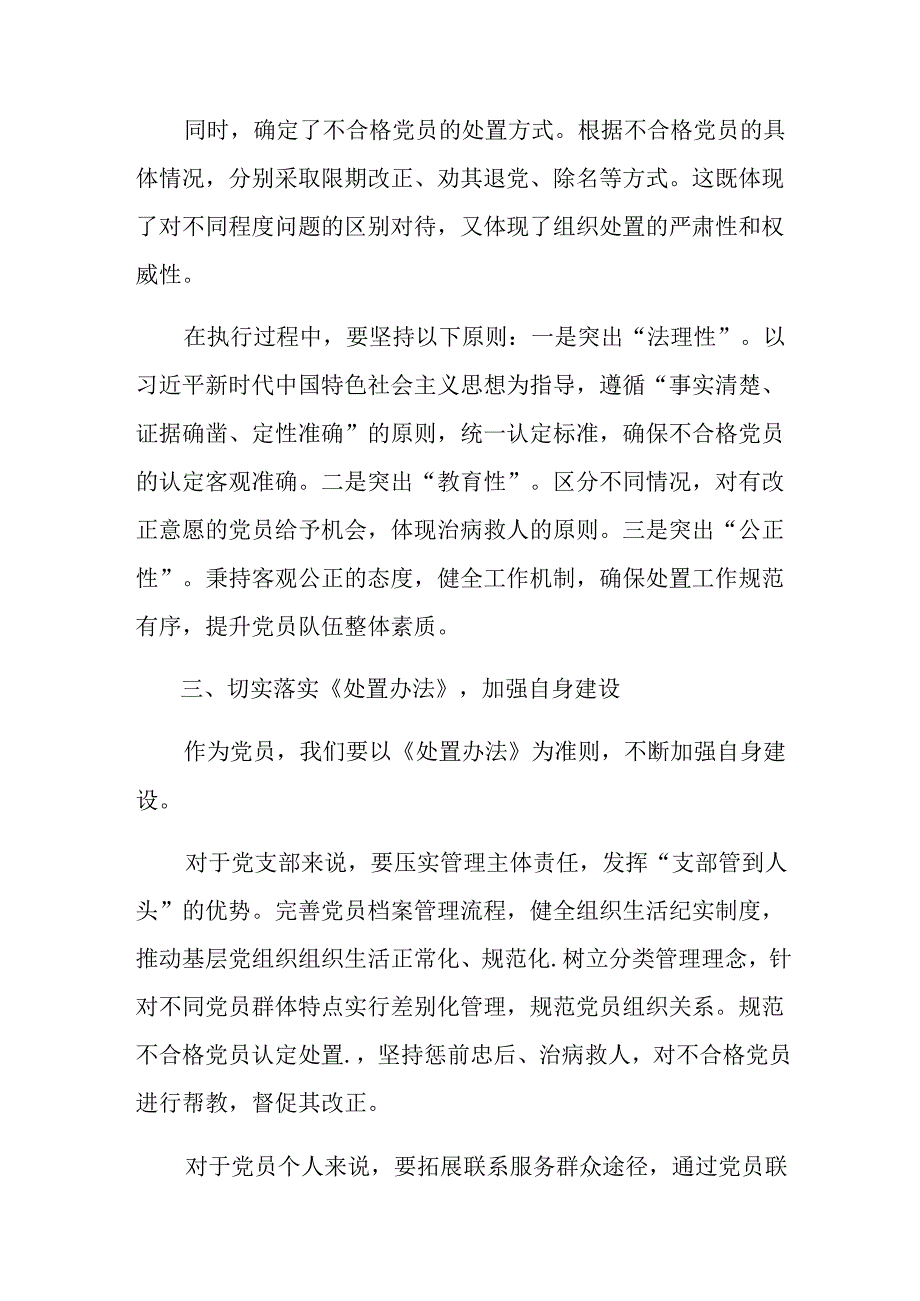 8篇汇编传达学习2024年不合格党员组织处置办法的研讨交流材料及心得感悟.docx_第3页