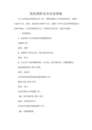医院消防安全应急预案.docx
