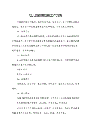 幼儿园疫情防控工作方案.docx