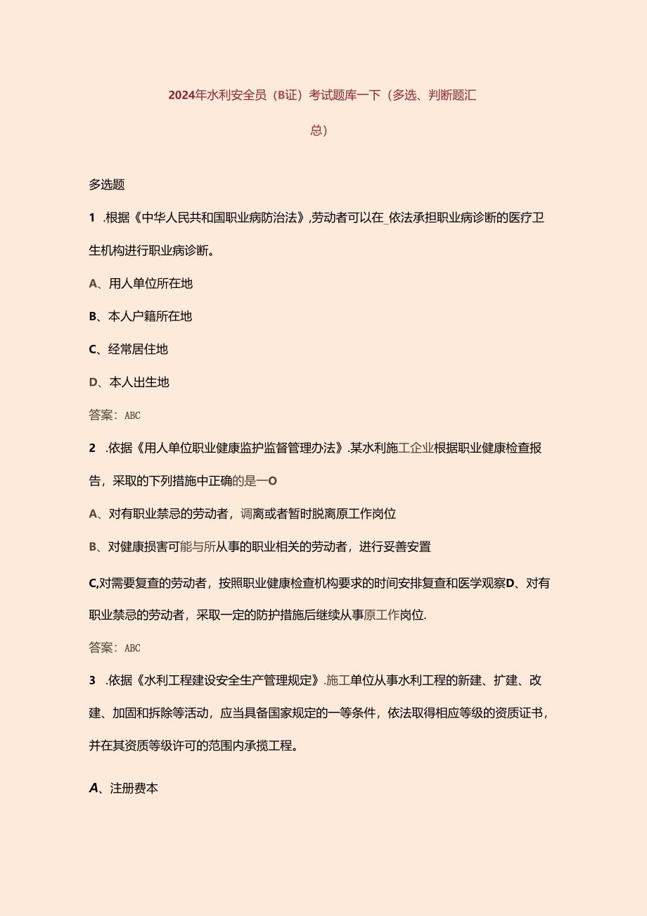2024年水利安全员（B证）考试题库-下（多选、判断题汇总）.docx_第1页